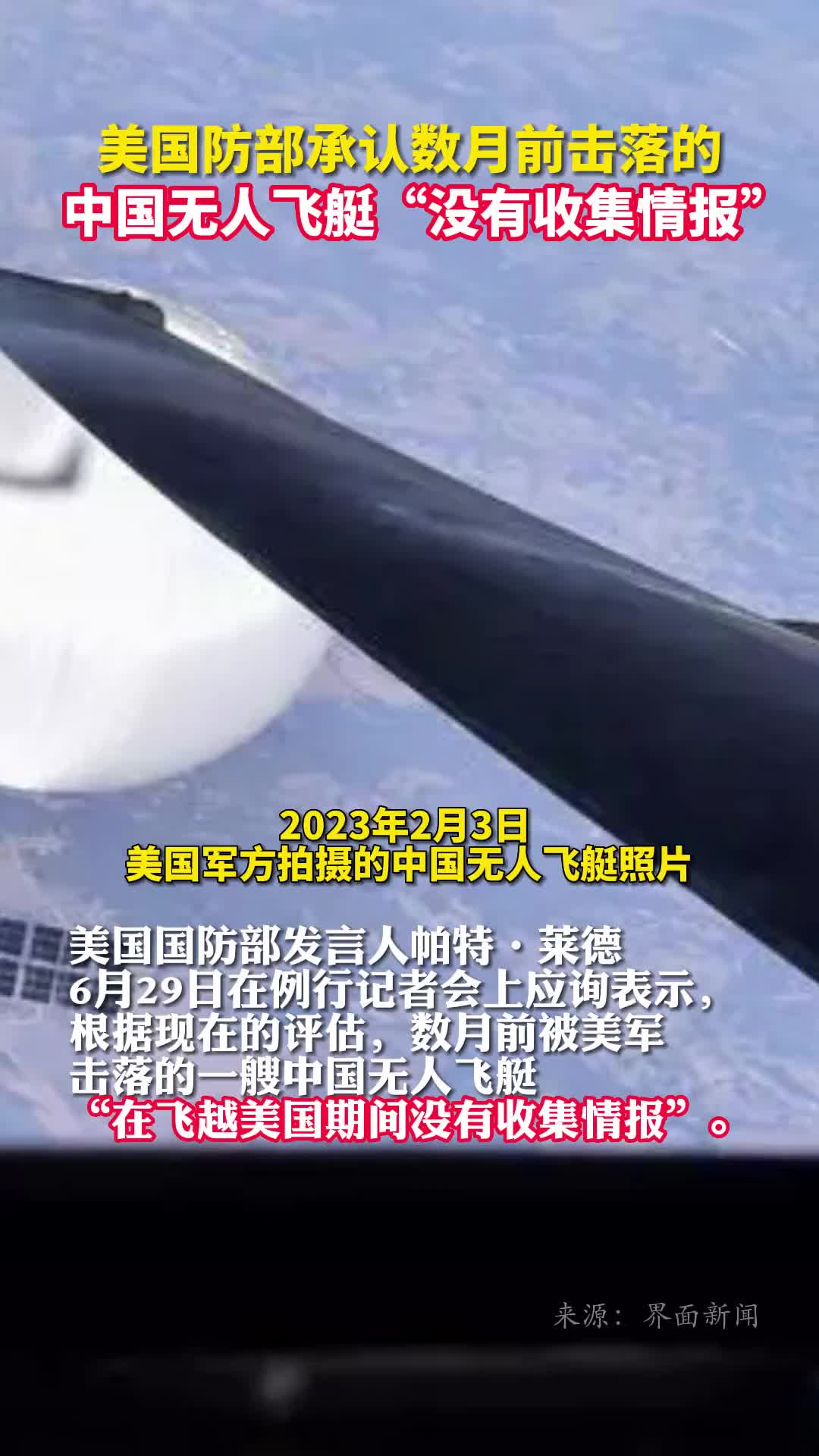美国防部承认数月前击落的中国无人飞艇没有收集情报