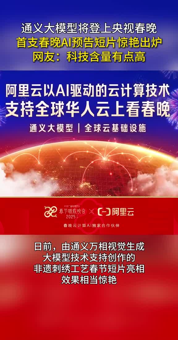 通义大模型将登上央视春晚首支春晚AI预告短片惊艳出炉网友科技含量有点高