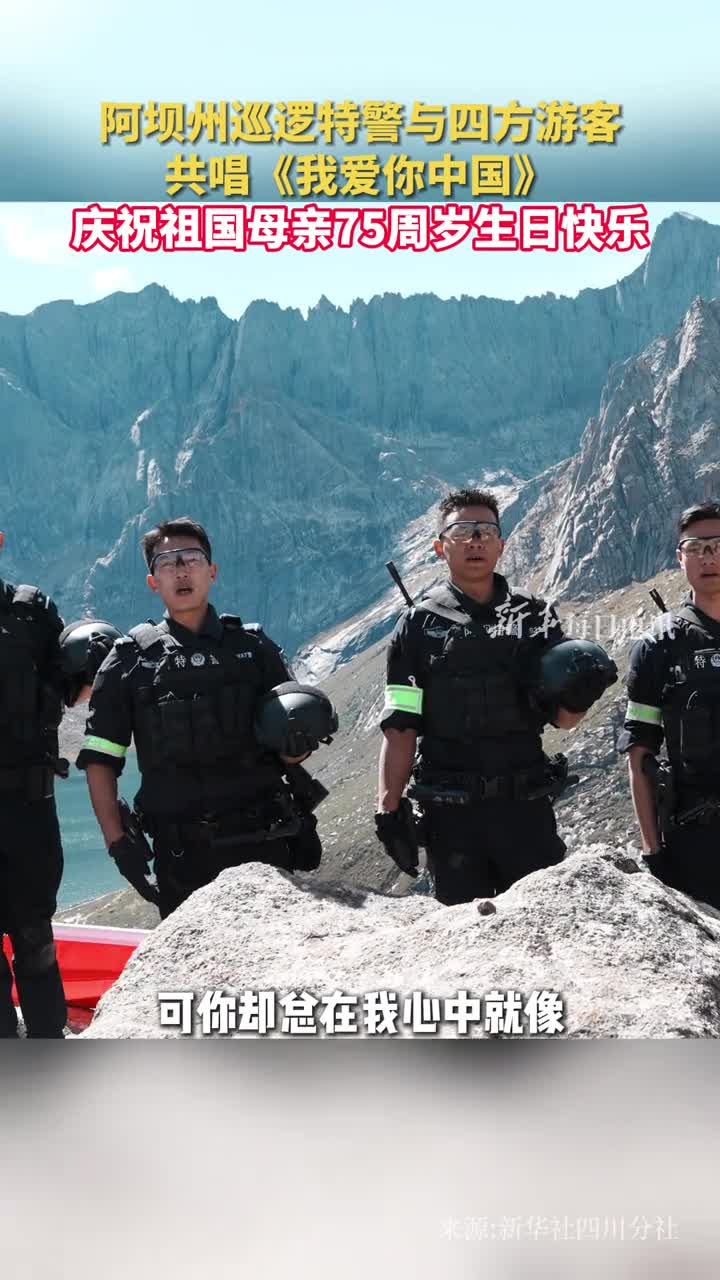阿坝州巡逻特警与四方游客在海拔4500米的莲宝叶则景区共唱我爱你中国庆祝祖国母亲75周岁生日快乐