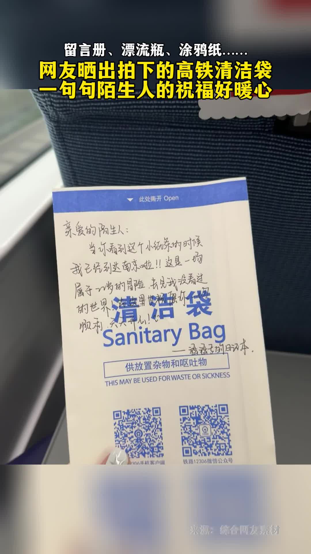 网友晒出拍下的高铁清洁袋一句句陌生人的祝福好暖心