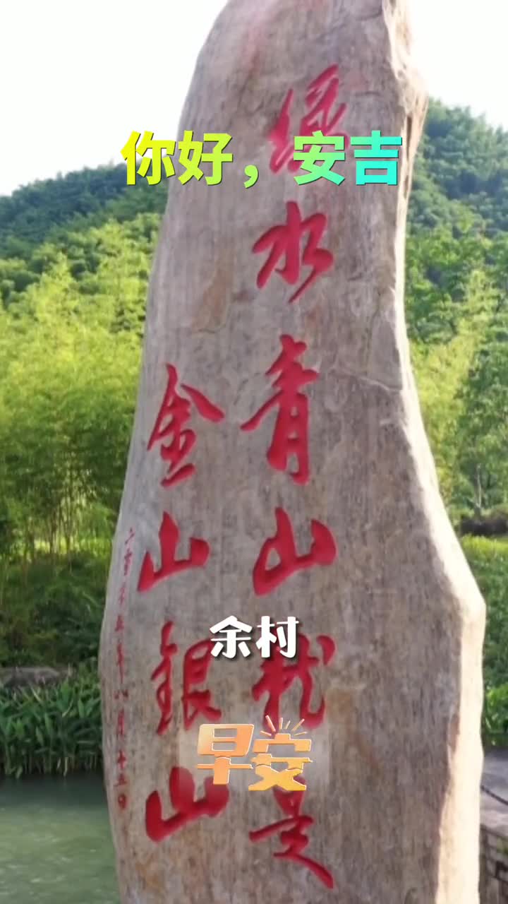 相约魅力安吉心泊绿色竹海这里是两山理念发源地