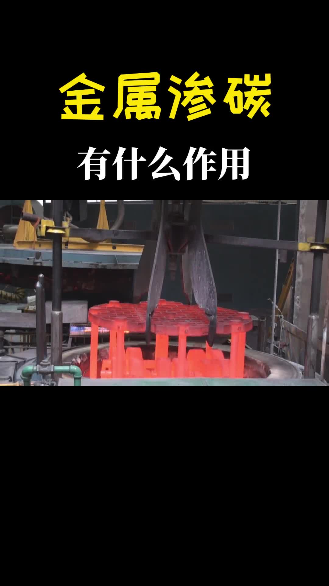 什么是渗碳把金属放进反应炉中发生了不可思议的现象