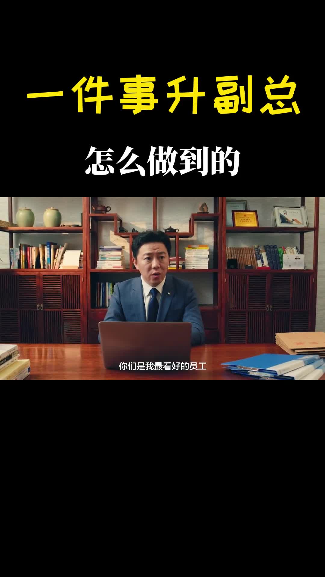 他做了一件事直接升副总