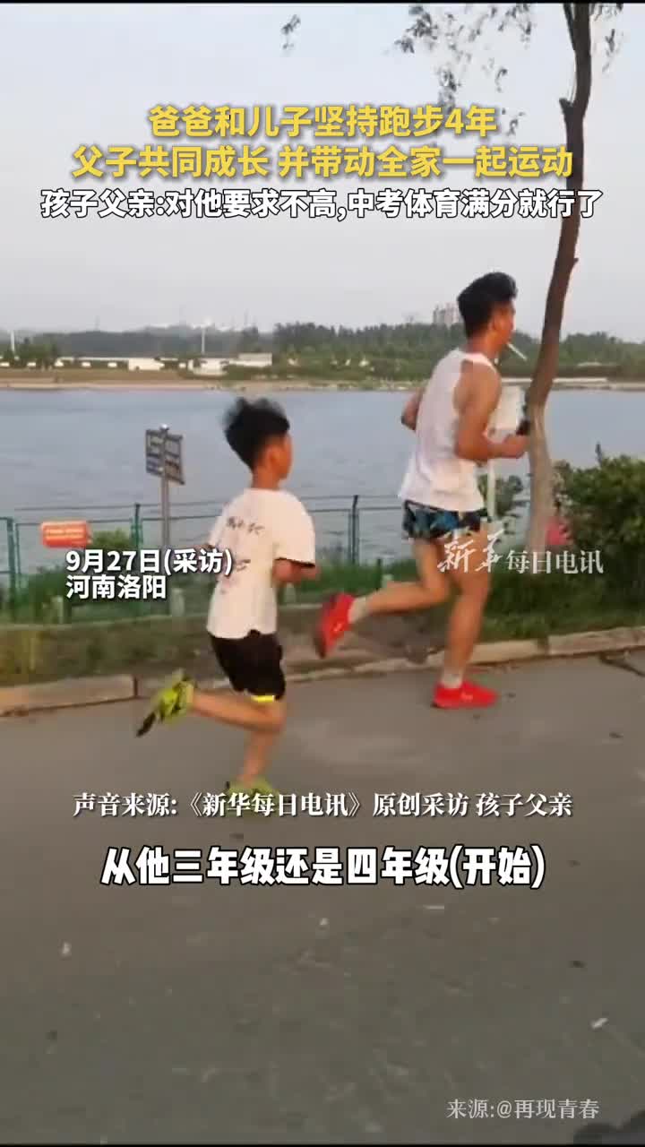 爸爸和儿子坚持跑步4年父子共同成长并带动全家一起运动孩子父亲对他要求不高中考体育满分就行了再现青春