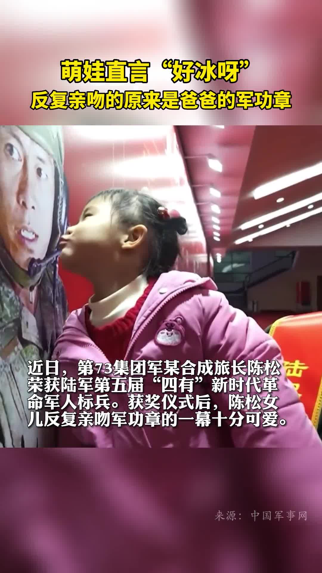 萌娃直言好冰呀反复亲吻的原来是爸爸的军功章