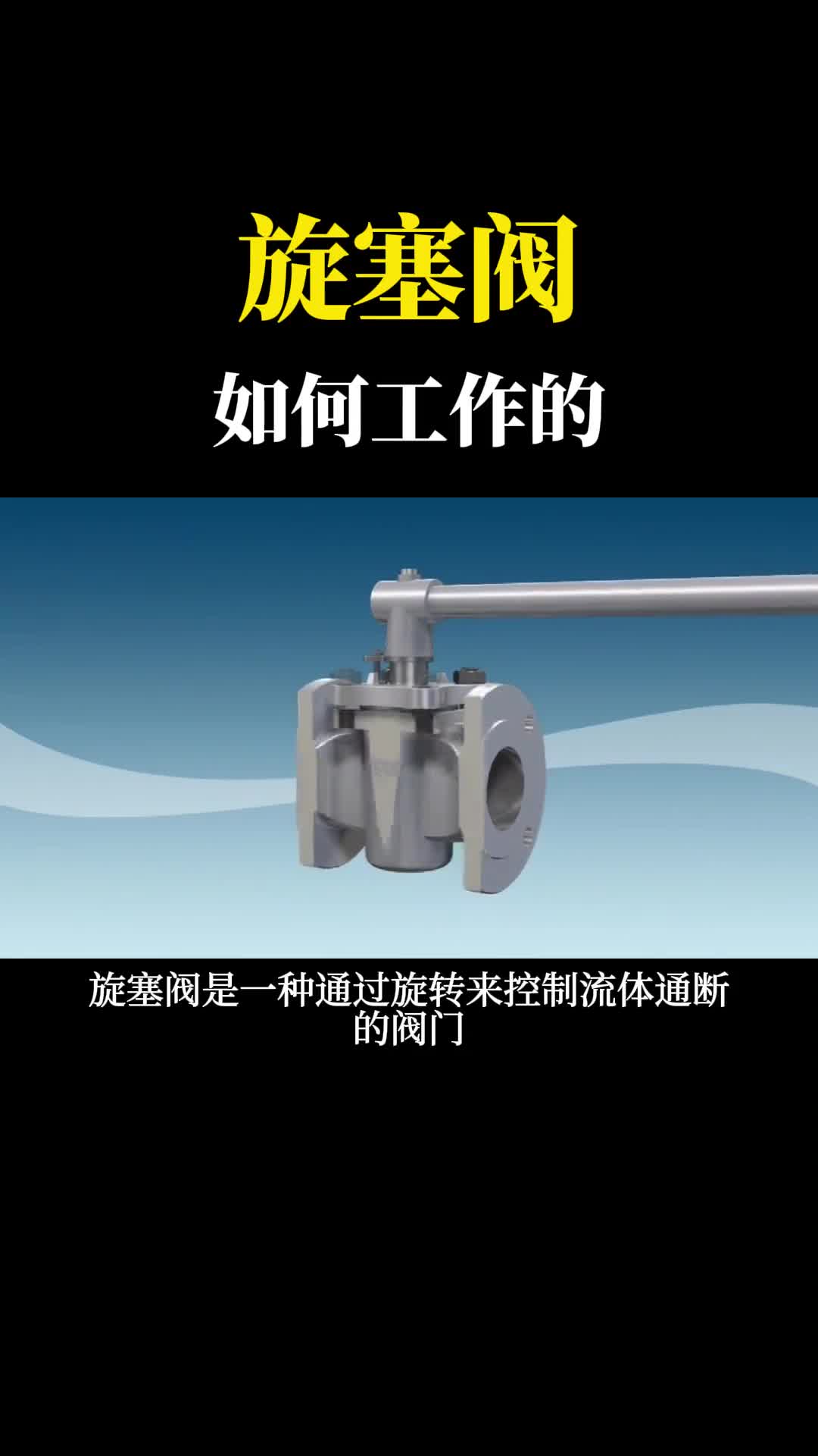 什么是旋塞阀它是如何工作的与球阀有什么区别
