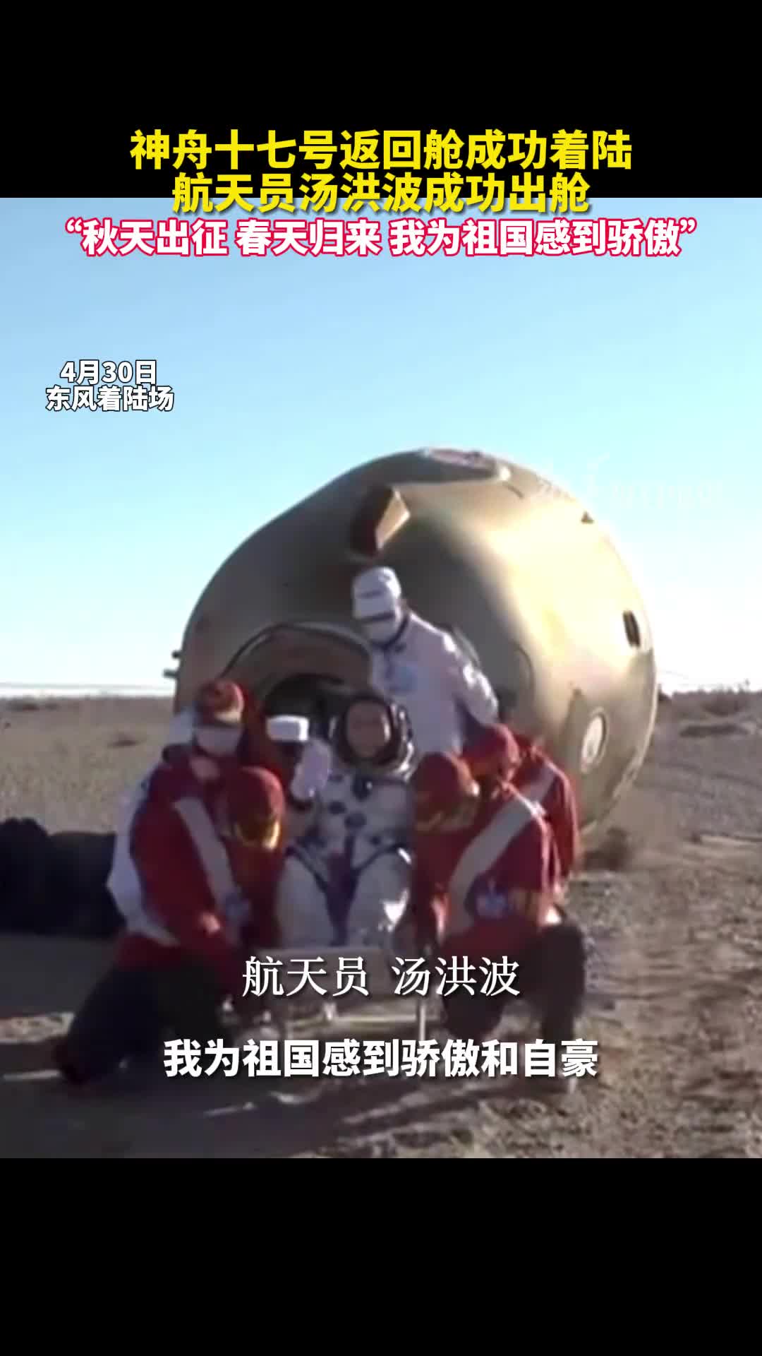 神舟十七号返回舱成功着陆航天员汤洪波成功出舱秋天出征春天归来我为祖国感到骄傲