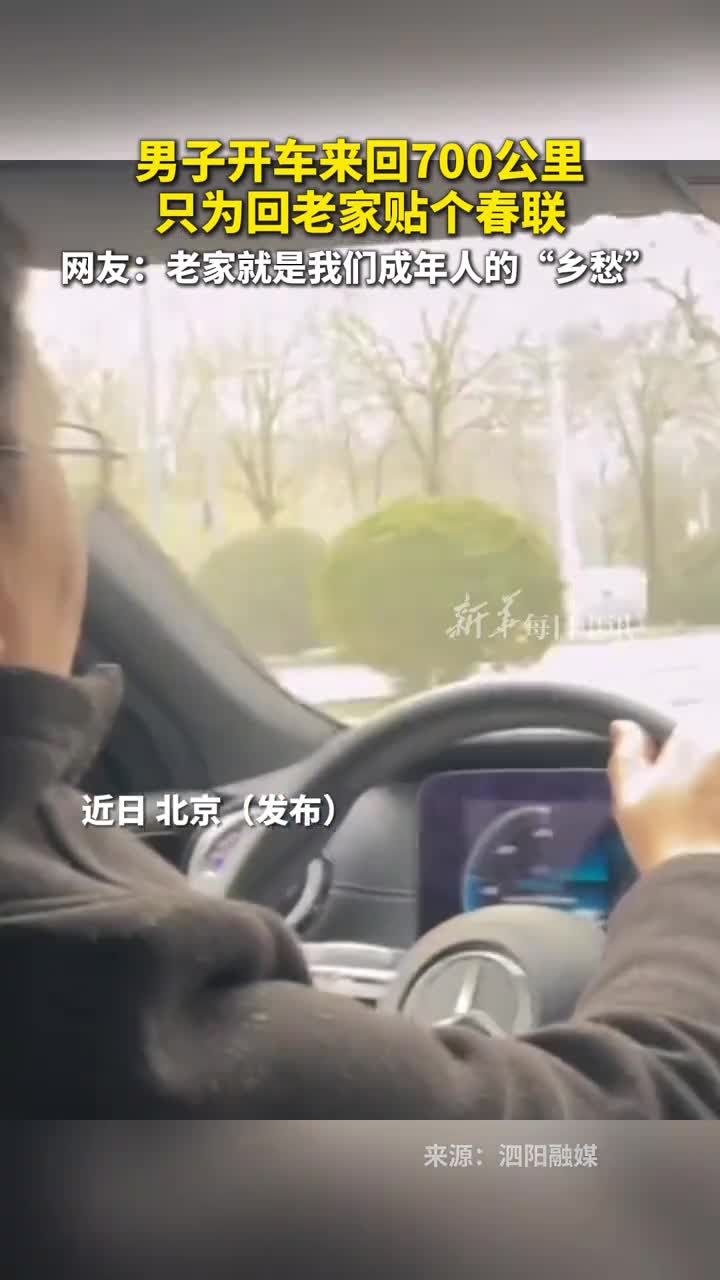男子开车来回700公里只为回老家贴个春联网友老家就是我们成年人的乡愁