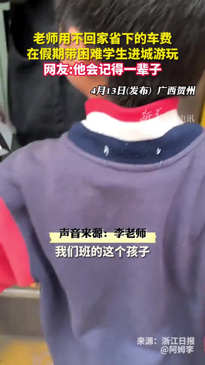 老师用不回家省下的车费在假期带困难学生进城游玩网友他会记得一辈子