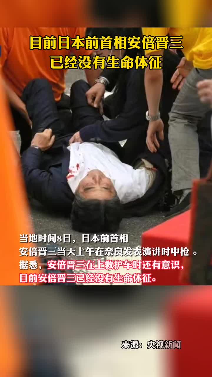 目前日本前首相安倍晋三已经没有生命体征