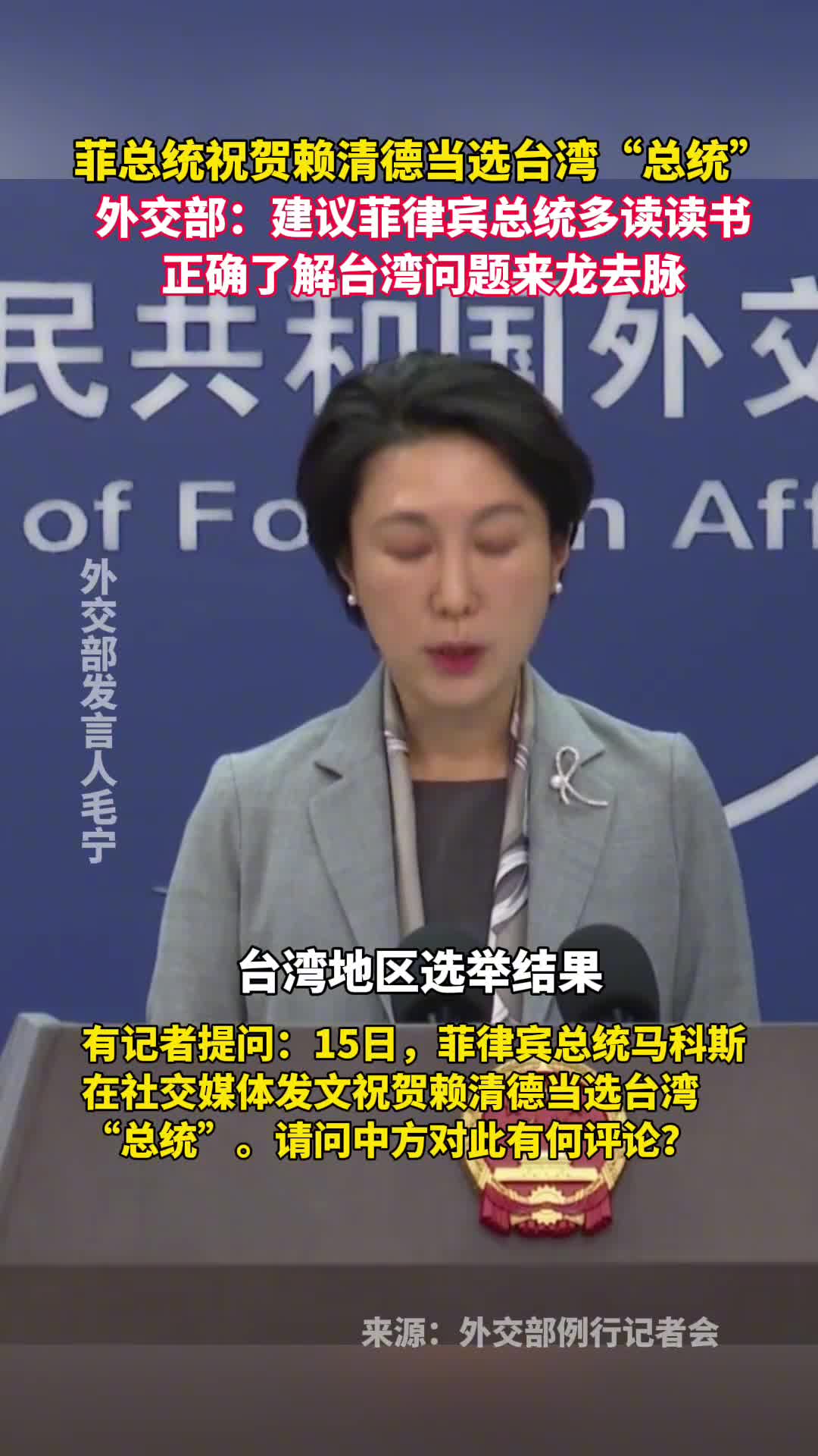 菲总统祝贺赖清德当选台湾总统外交部建议菲律宾总统多读读书正确了解台湾问题来龙去脉