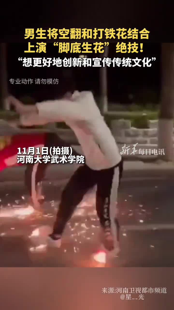 男生将空翻和打铁花结合上演脚底生花绝技想更好地创新和宣传传统文化