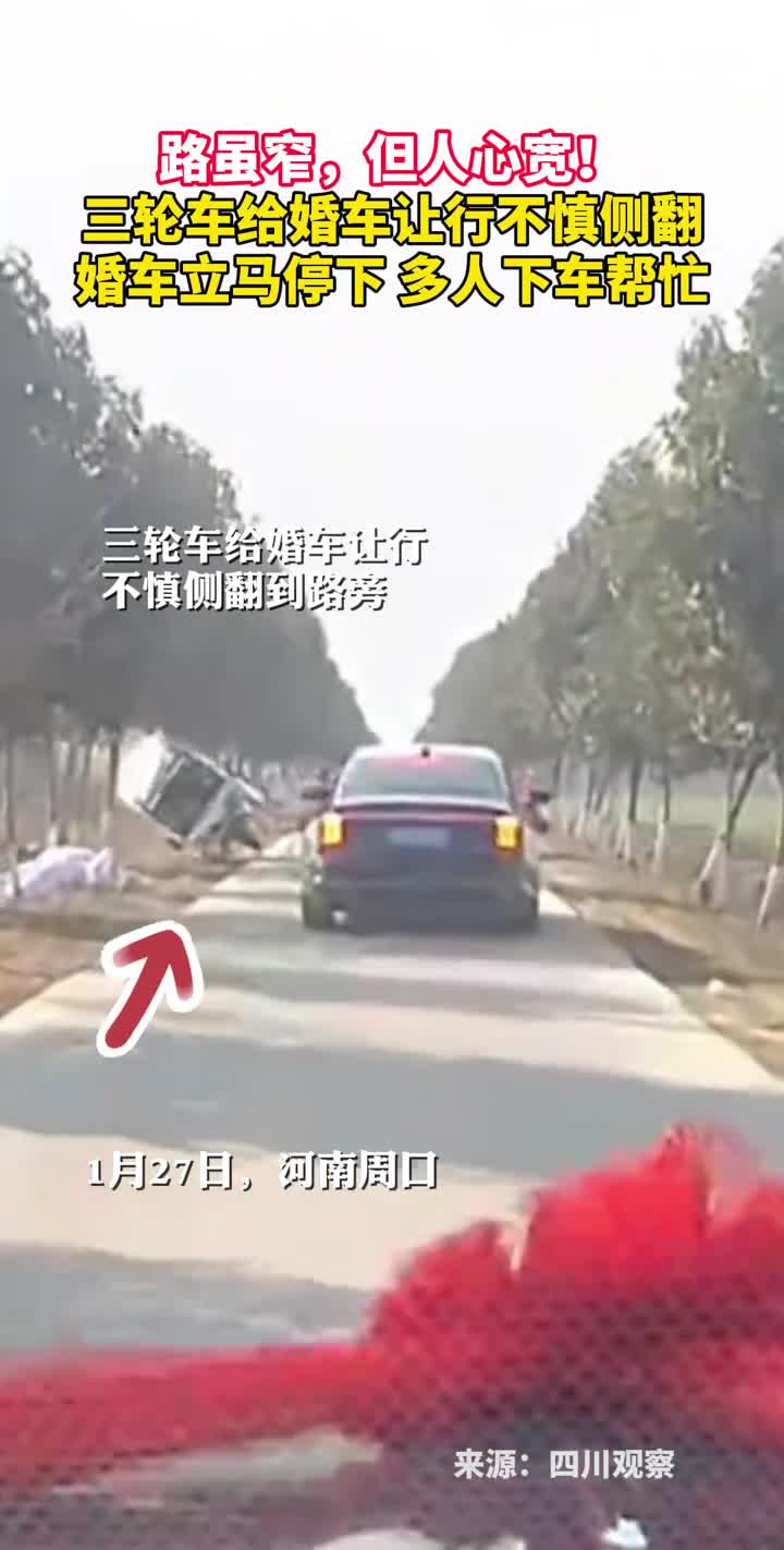 路虽窄但人心宽三轮车给婚车让行不慎侧翻婚车立马停下多人下车帮忙