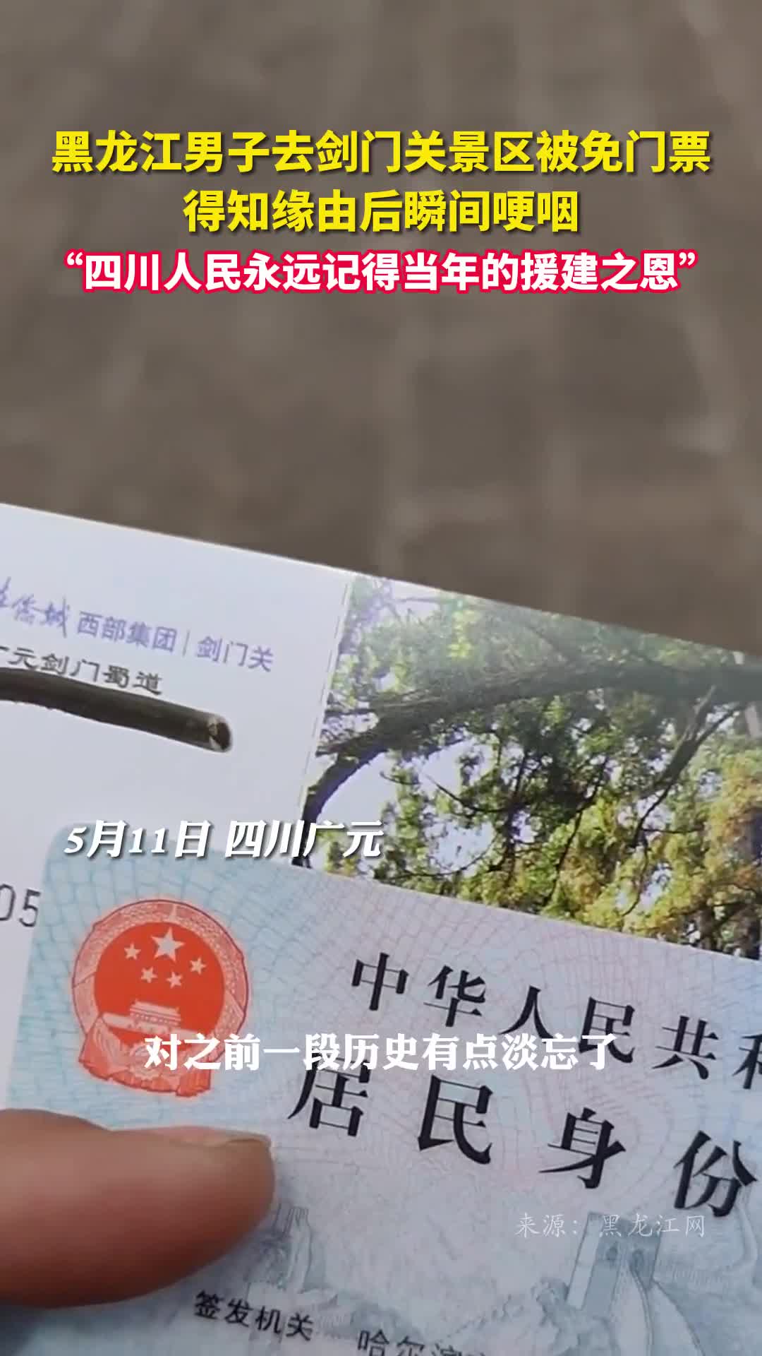 黑龙江男子去剑门关景区被免门票得知缘由后瞬间哽咽四川人民永远记得当年的援建之恩