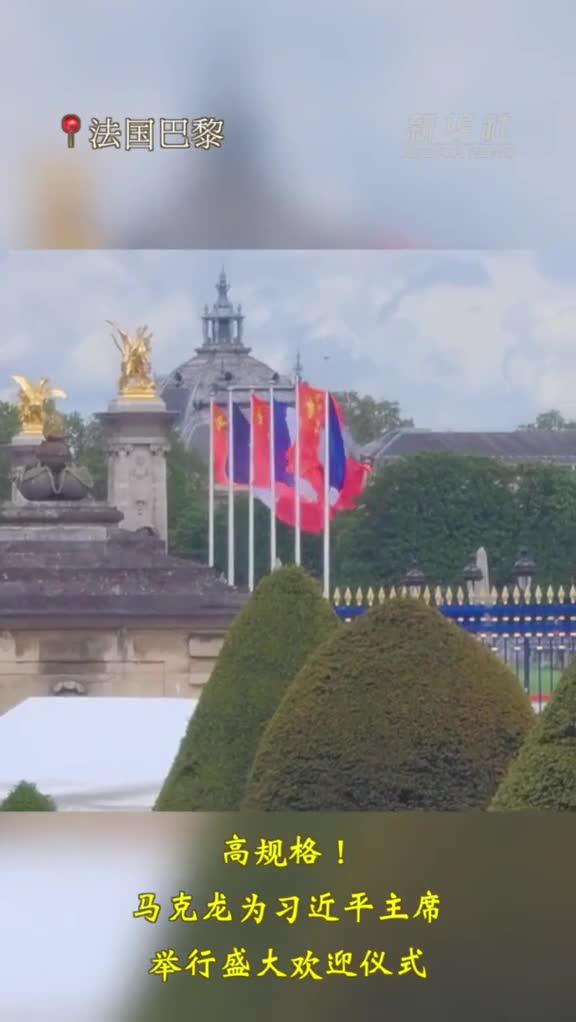 近距离高规格马克龙为习近平主席举行盛大欢迎仪式新华社