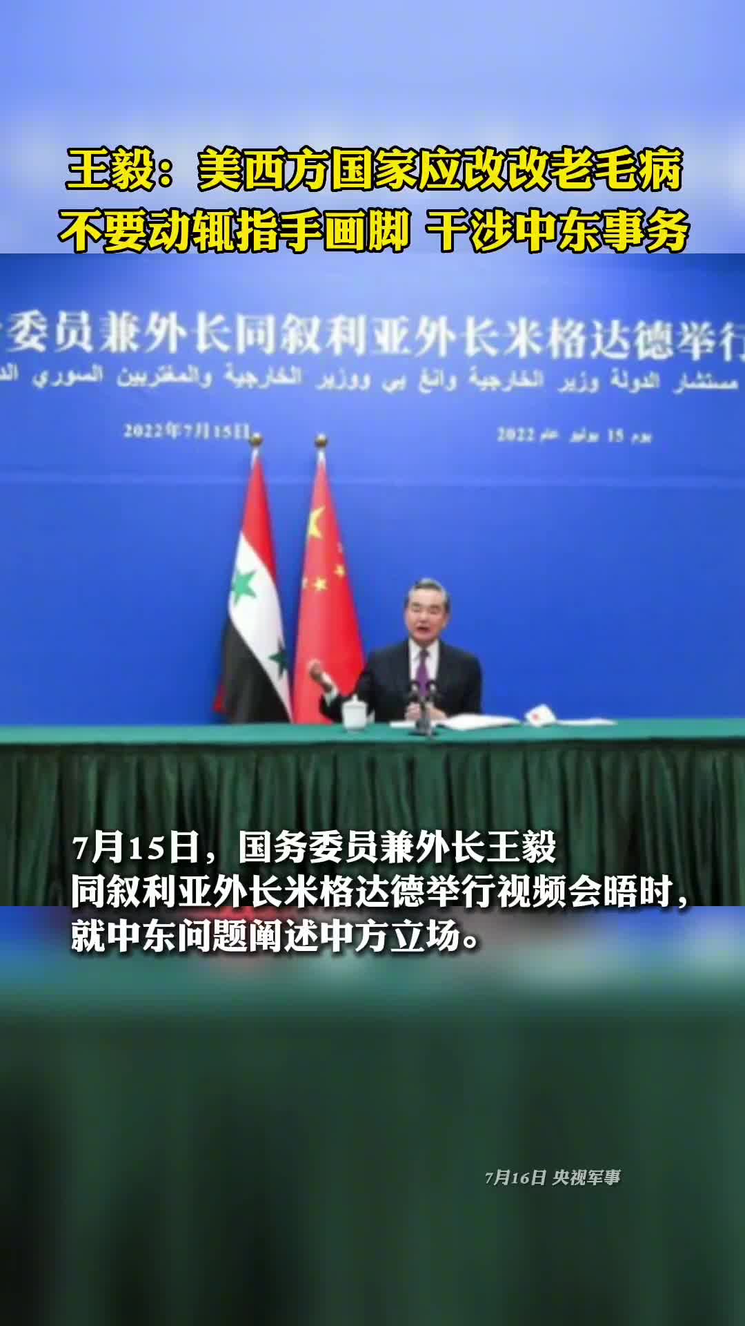 王毅美西方国家应改改老毛病不要动辄指手画脚干涉中东事务