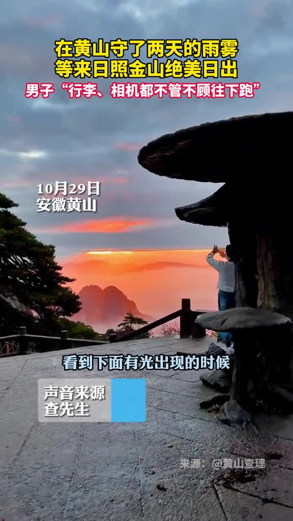 男子在黄山守了两天的雨雾等来日照金山绝美日出