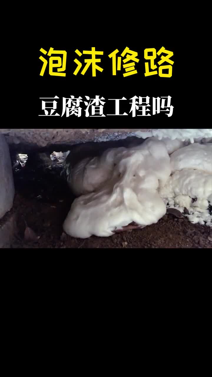 为什么修路要罐泡沫进去难道是豆腐渣工程吗
