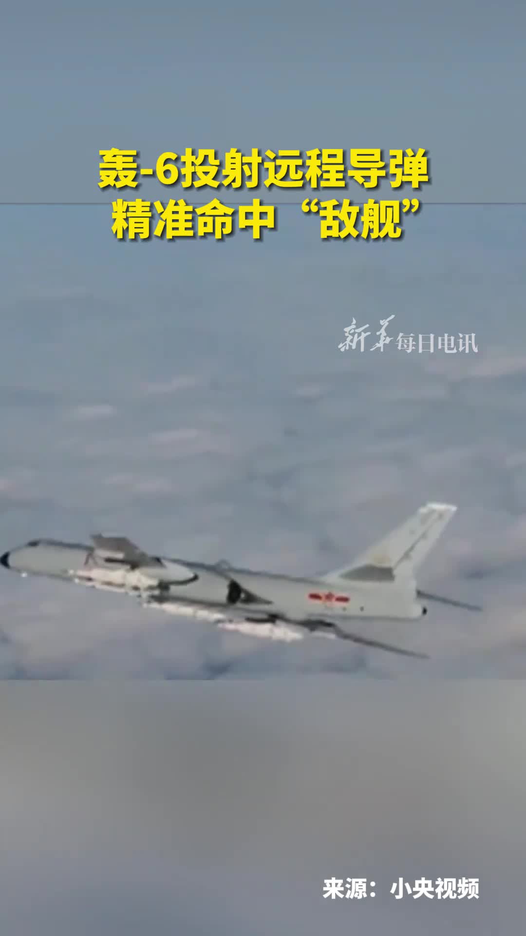 近日央视曝光轰6投射远程导弹精准命中敌舰画面