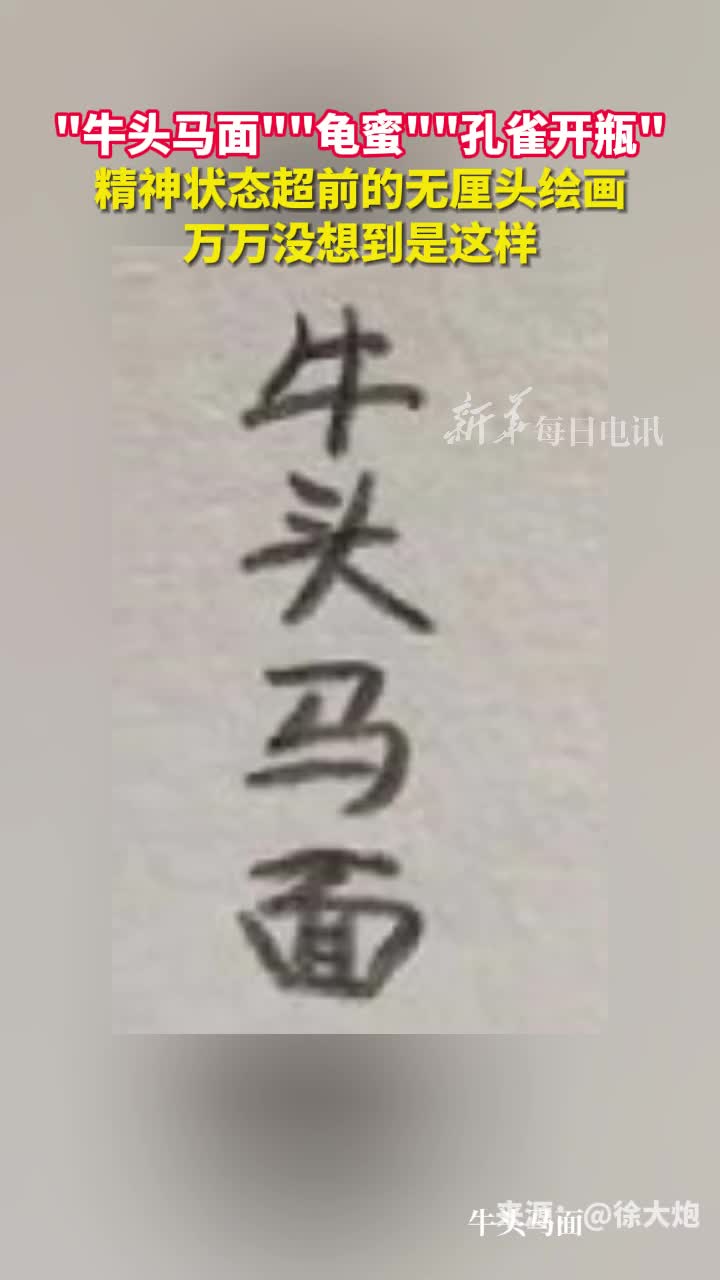 牛头马面龟蜜孔雀开瓶精神状态超前的无厘头绘画万万没想到是这样
