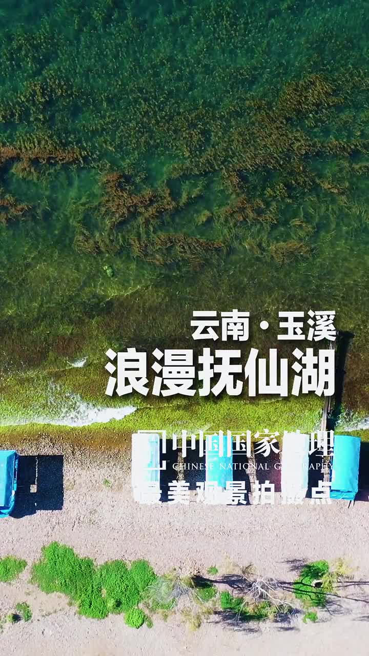 云南玉溪抚仙湖