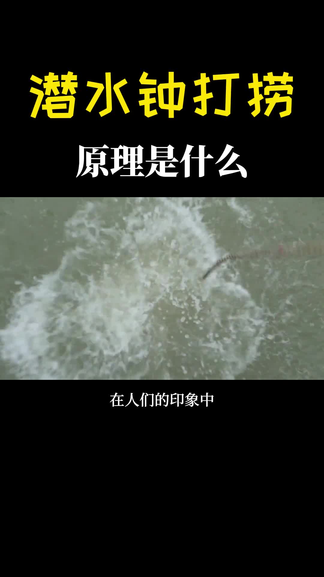 潜水钟打捞船就是这么牛人在水下随便走简直就是一个金钟罩