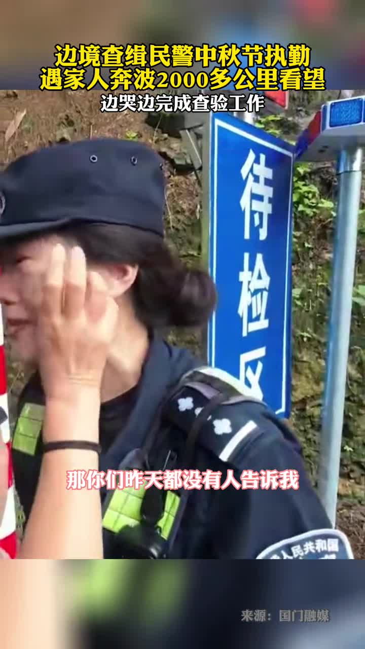 边境查缉民警中秋节执勤遇家人奔波2000多公里看望