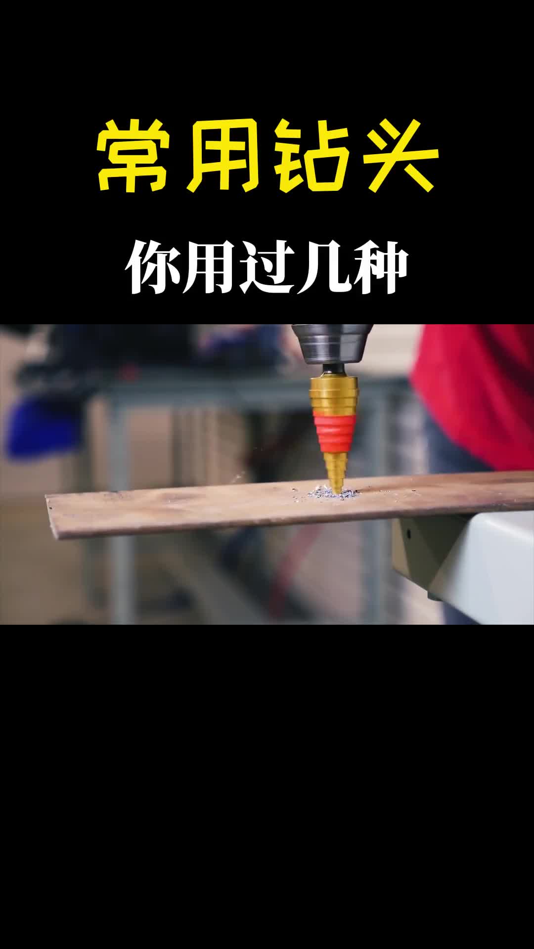 听过不一定用过盘点5种常用的钻头阶梯钻造型真独特