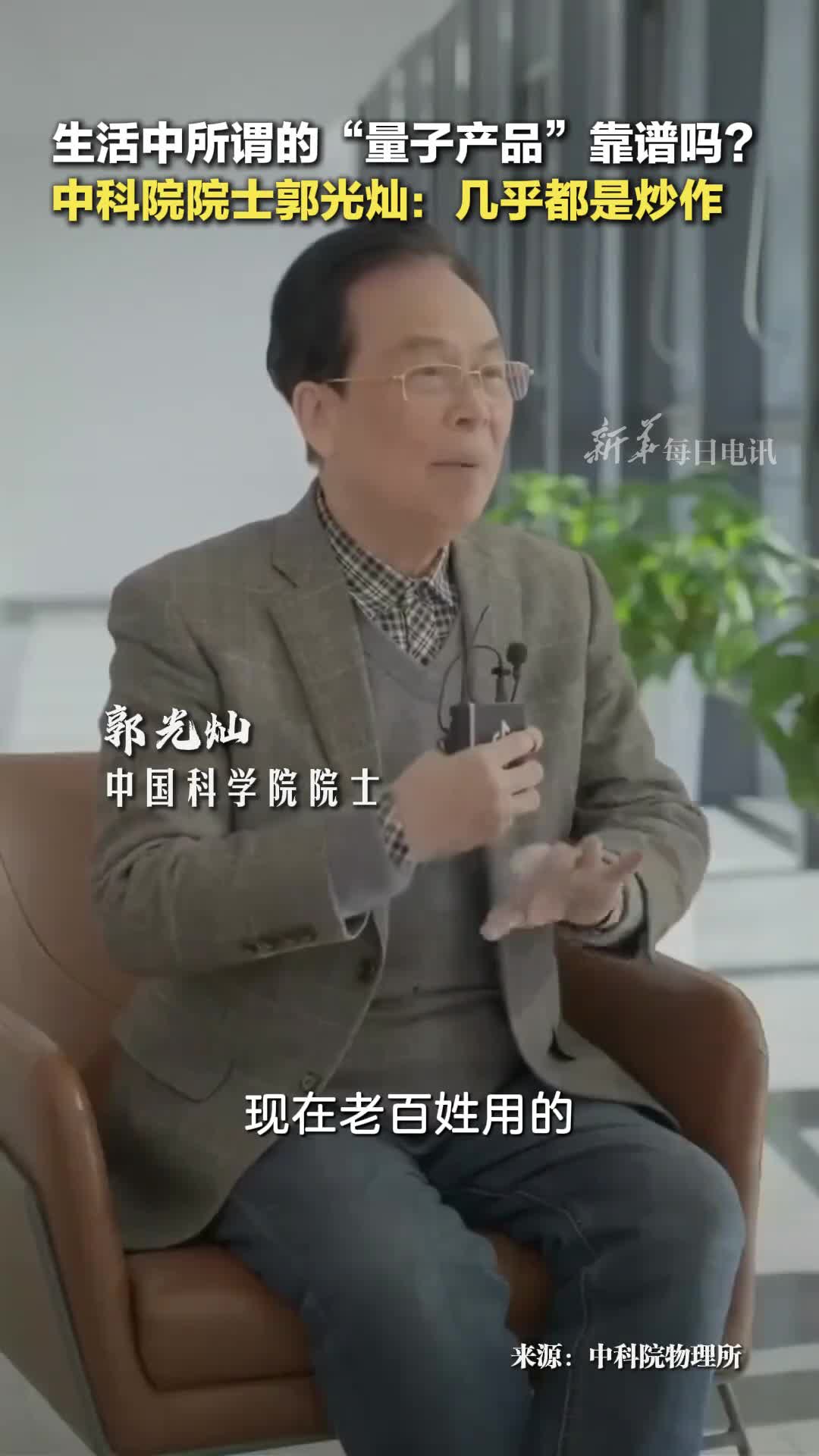 生活中所谓的量子产品靠谱吗中科院院士郭光灿几乎都是炒作