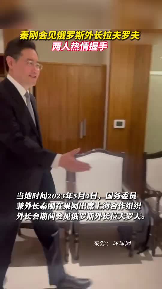 秦刚会见俄罗斯外长拉夫罗夫两人热情握手