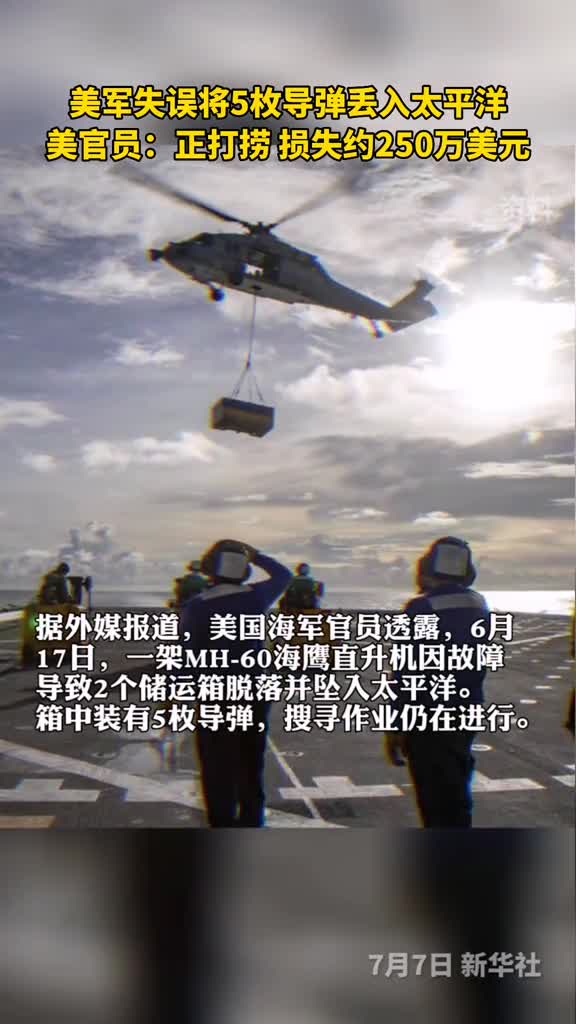 美军失误将5枚导弹丢入太平洋美官员正在打捞损失约250万美元