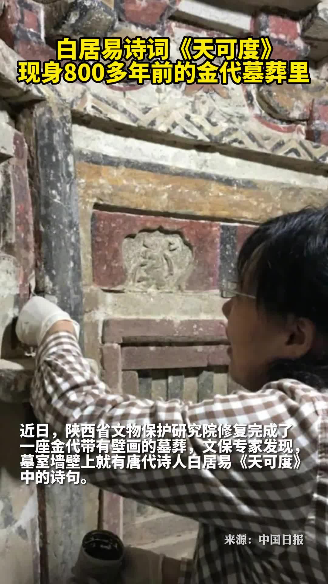 白居易诗词天可度现身800多年前的金代墓葬里