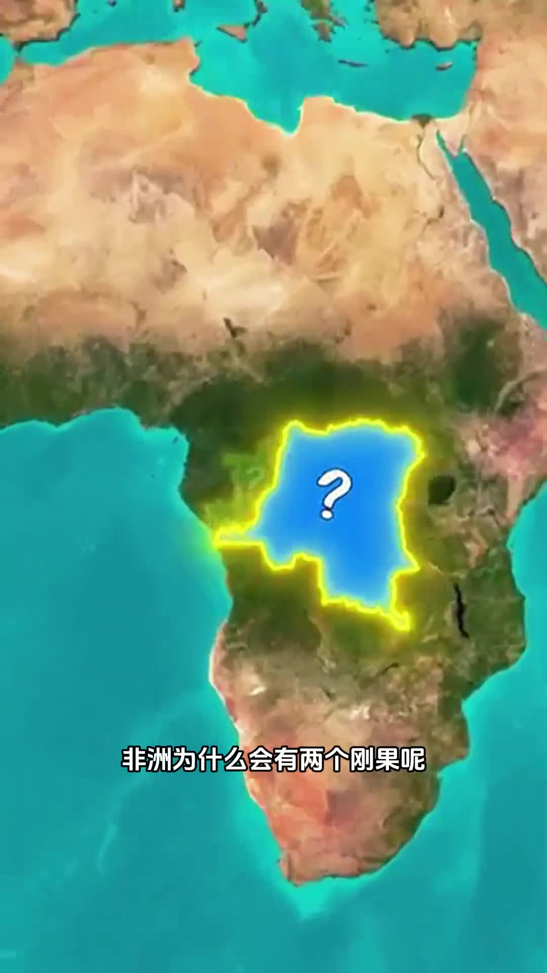 为什么会有两个刚果呢