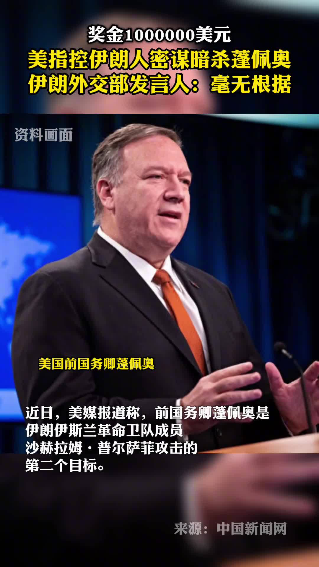 美指控伊朗人密谋暗杀蓬佩奥伊朗外交部发言人毫无根据