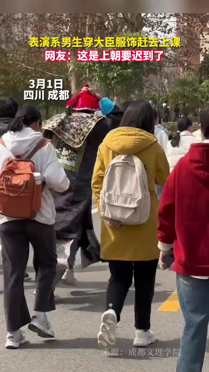 表演系男生穿大臣服饰赶去上课网友这是上朝要迟到了