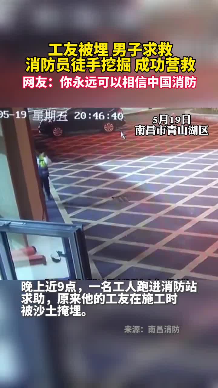 男子冲进消防队求救被掩埋工友消防员徒手挖掘成功营救网友你永远可以相信中国消防