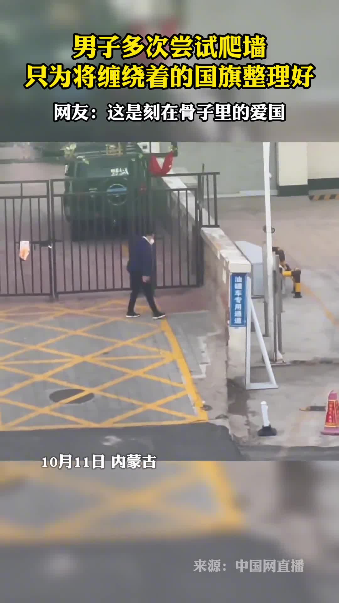 男子多次尝试爬墙只为将缠绕着的国旗整理好