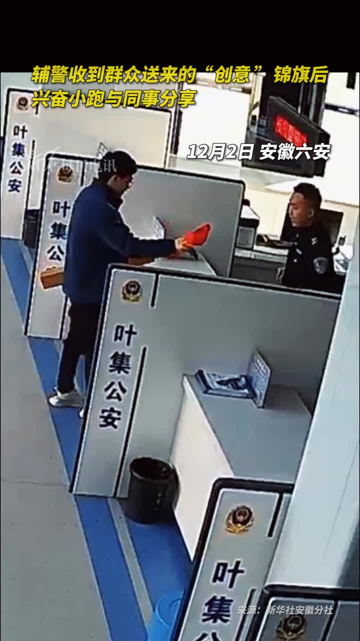 辅警收到群众送来的创意锦旗后兴奋小跑与同事分享