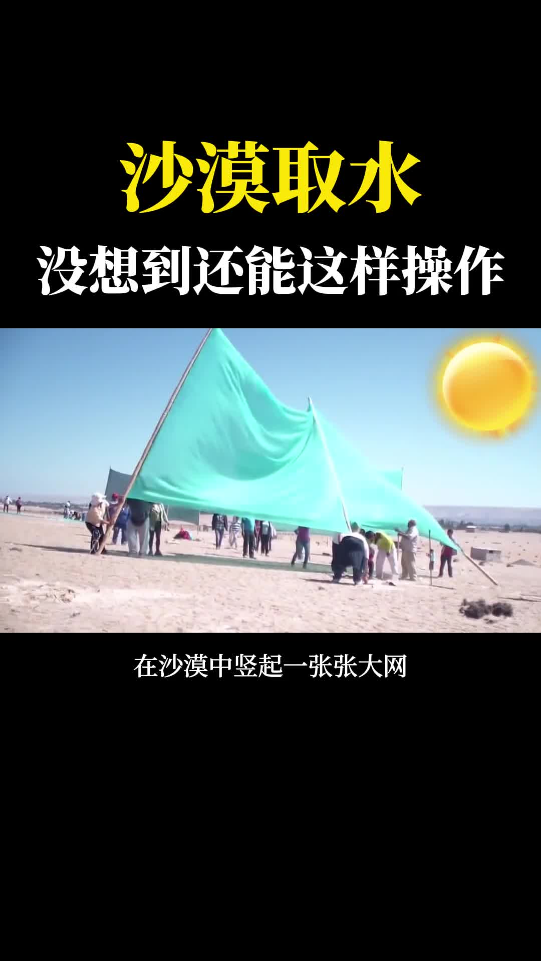 民间黑发明把一张网立在沙漠凭空变出水什么原理