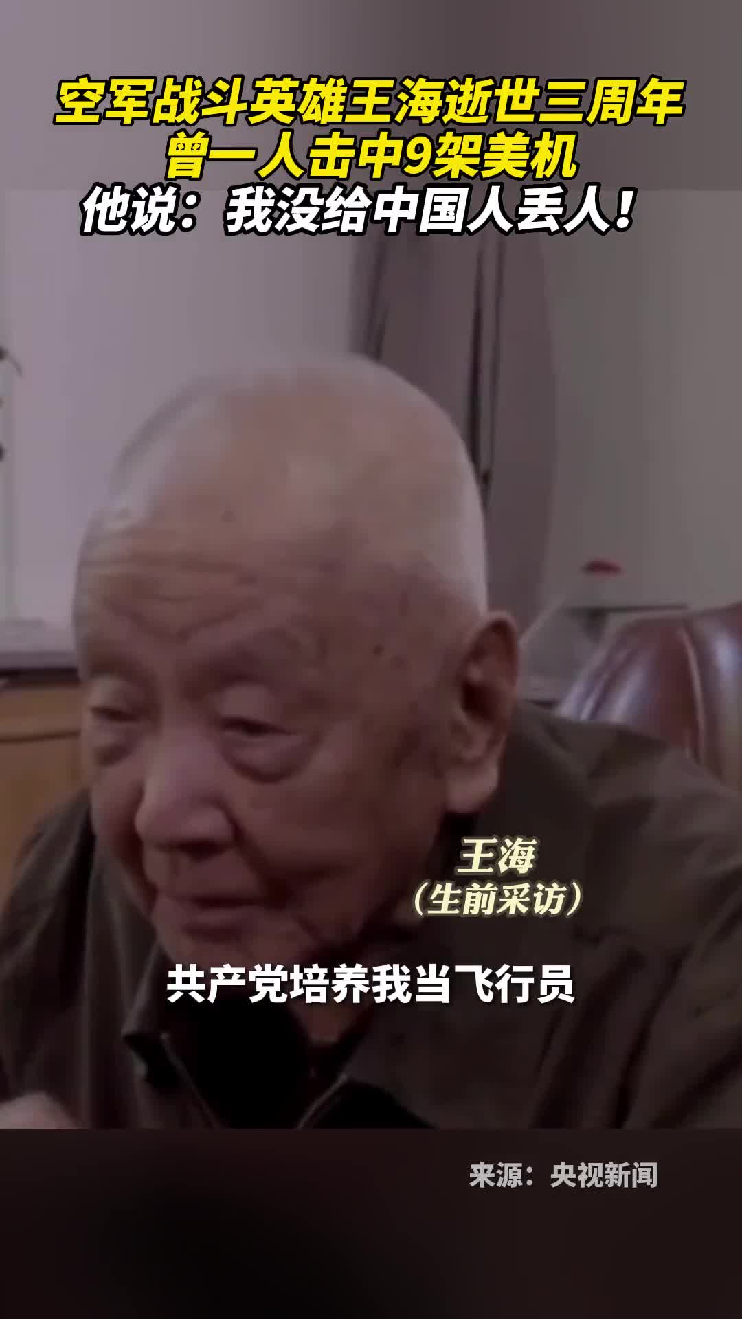 空军一级战斗英雄王海逝世三周年曾一人击中9架美机他说我没给中国人丢人