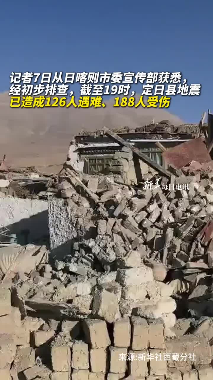 西藏定日县地震已致126人遇难188人受伤