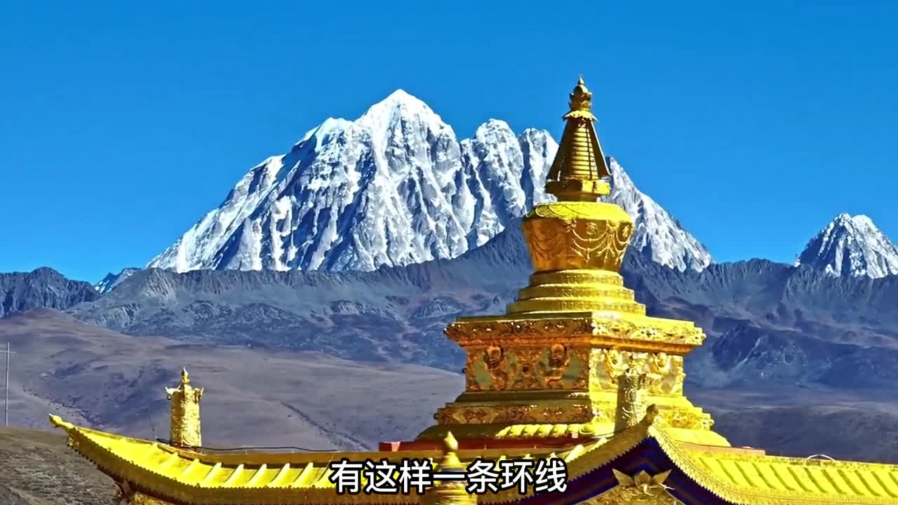 川西大环线串联起318川藏南线和318川藏北线集众多景点于一体