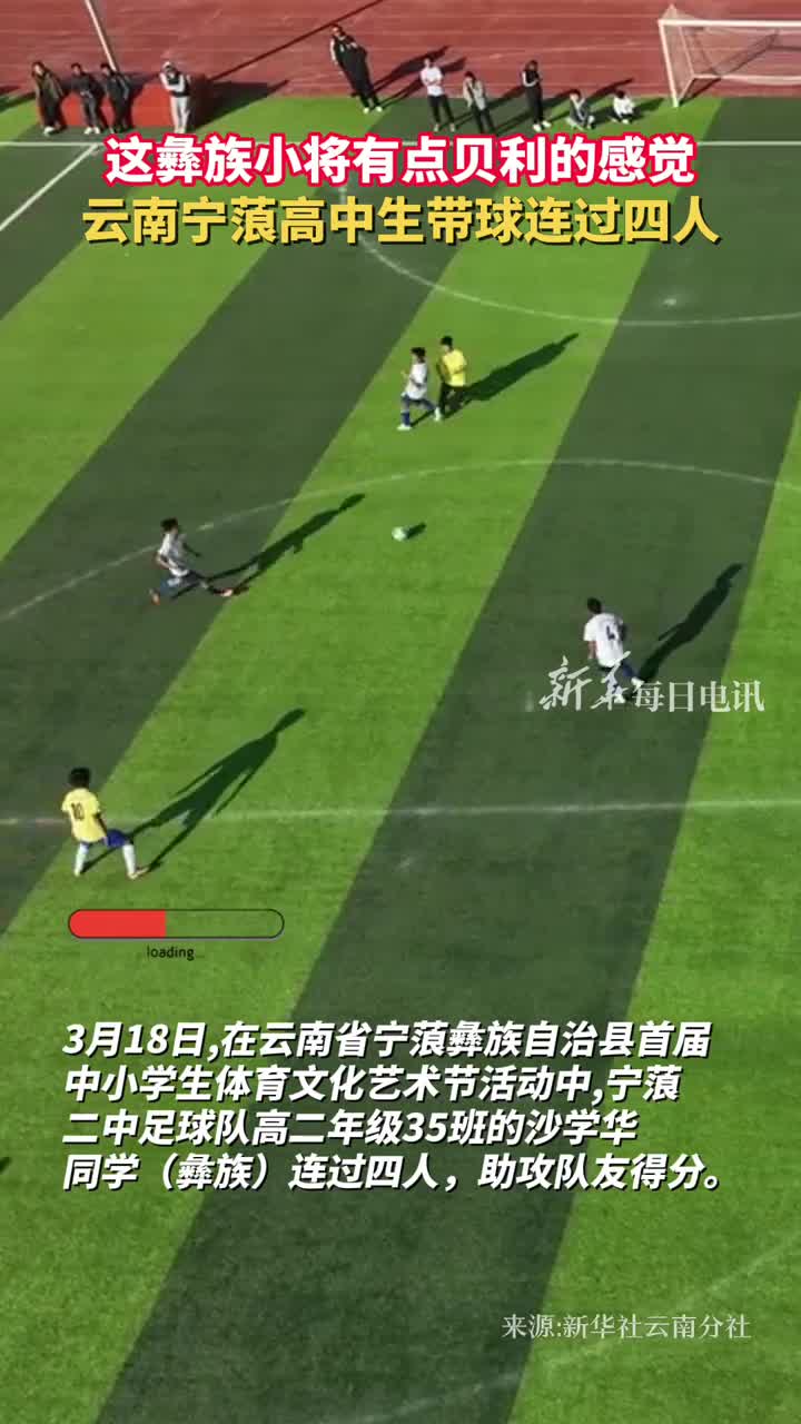 这彝族小将有点贝利的感觉云南宁蒗高中生带球连过四人