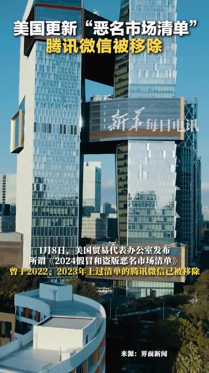 美国更新恶名市场清单腾讯微信被移除