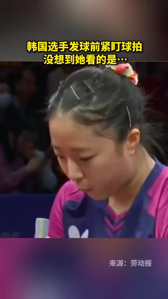 韩国选手发球前紧盯球拍没想到她看的是