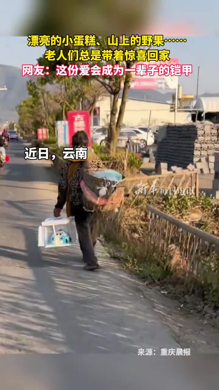 漂亮的小蛋糕山上的野果老人们总是带着惊喜回家网友这份爱会成为一辈子的铠甲