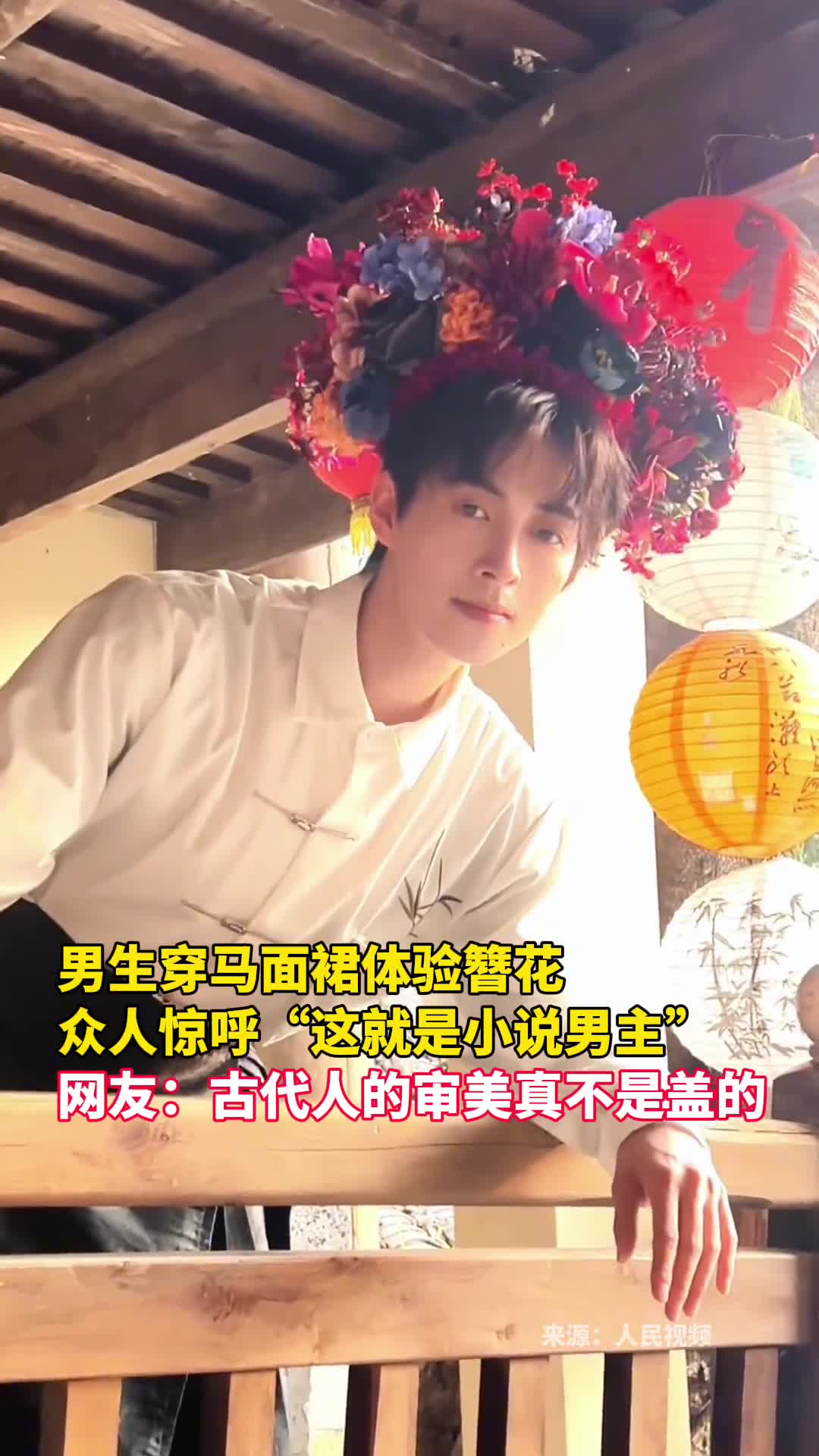 男生穿马面裙体验簪花众人惊呼这就是小说男主网友古代人的审美真不是盖的