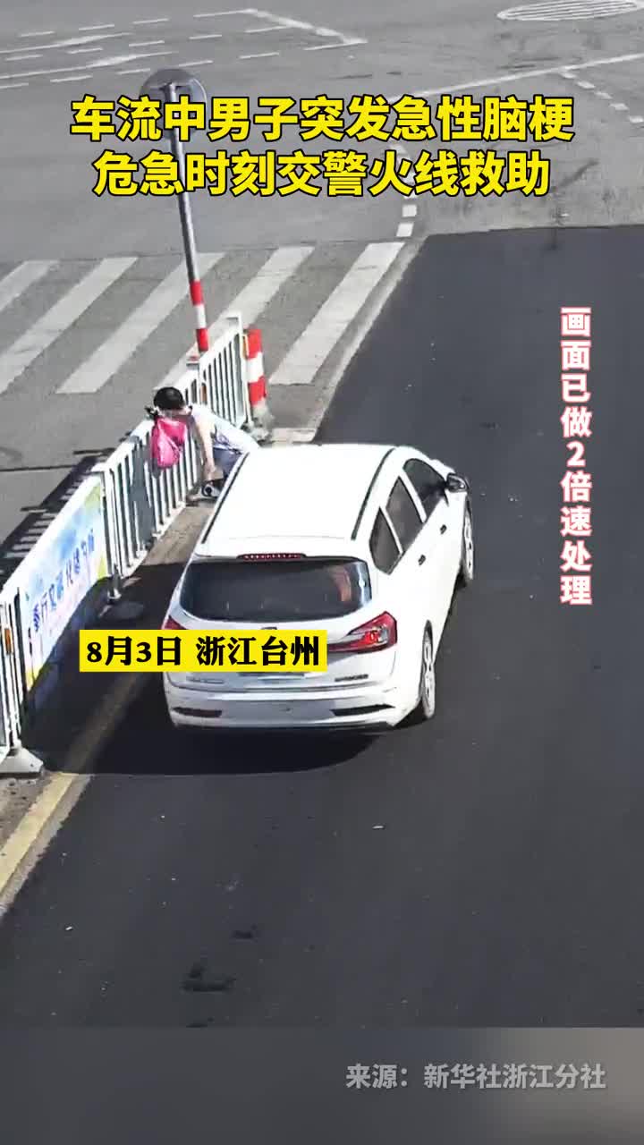 车流中男子突发急性脑梗危急时刻交警火线救助