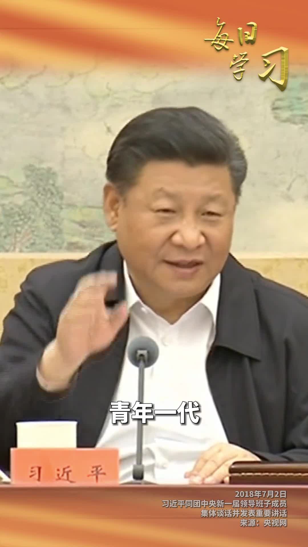 青年一代有理想有本领有担当国家就有前途民族就有希望6年前的今天习近平同团中央新一届领导班子成员集体谈话并发表重要讲话