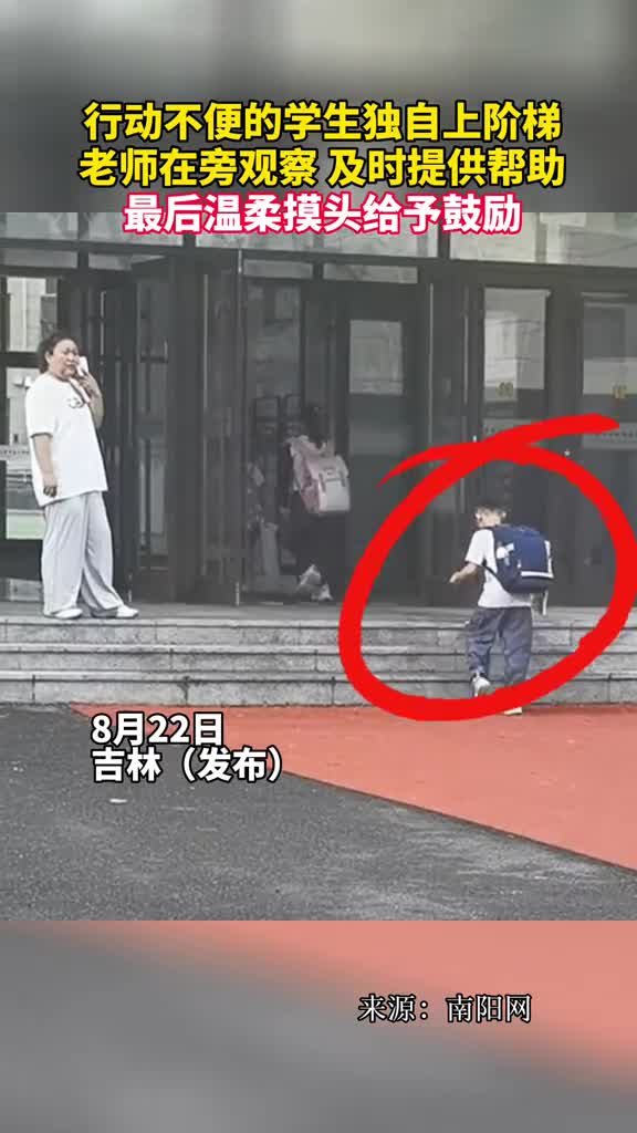 行动不便的学生独自上阶梯老师在旁观察及时提供帮助最后温柔摸头给予鼓励